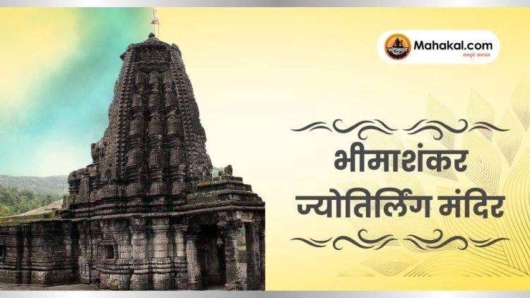 भीमाशंकर ज्योतिर्लिंग मंदिर: इतिहास और यात्रा गाइड