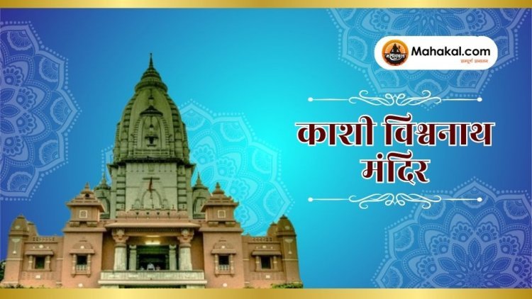 काशी विश्वनाथ मंदिर: इतिहास, आध्यात्मिकता और सांस्कृतिक धरोहर