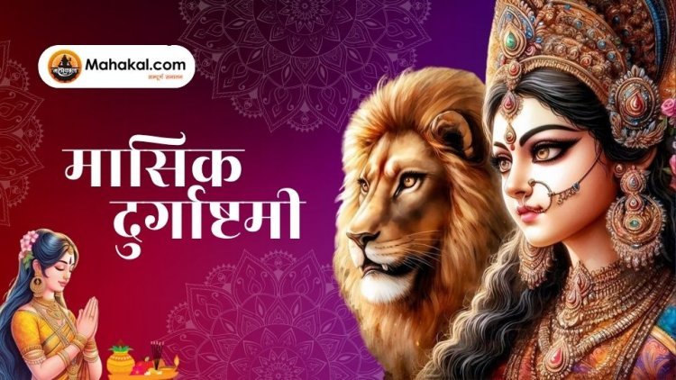 मासिक दुर्गाष्टमी 2025: जानें 7 शुभ मुहूर्त, पूजा विधि व व्रत कथा