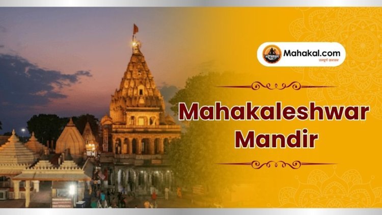 महाकालेश्वर ज्योतिर्लिंग: कालों के भी काल, शिव का दिव्य धाम