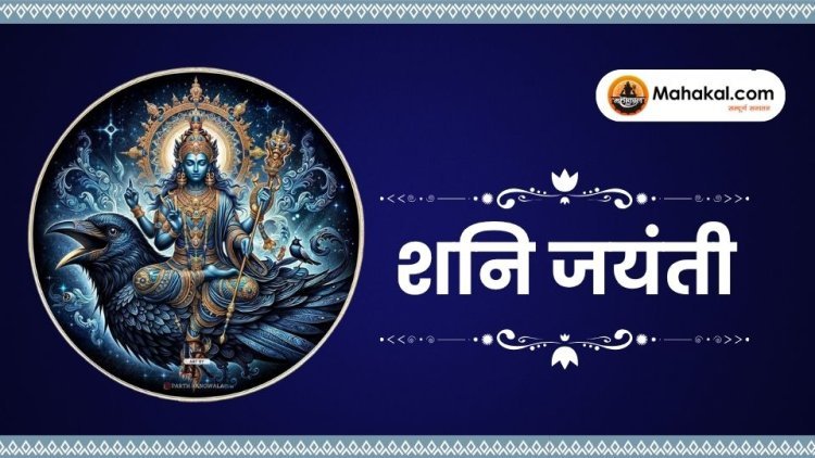 शनि जयंती 2025: कब है, क्यों मनाई जाती है और पूजा विधि क्या है?