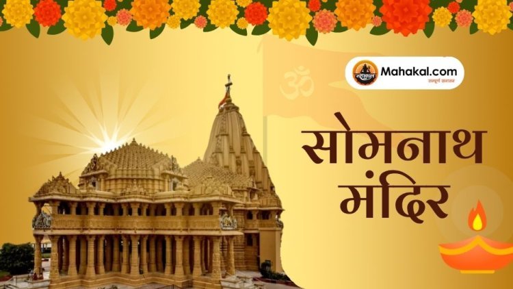 सोमनाथ मंदिर: 12 ज्योतिर्लिंगों में प्रथम और रहस्यों से भरा तीर्थस्थल