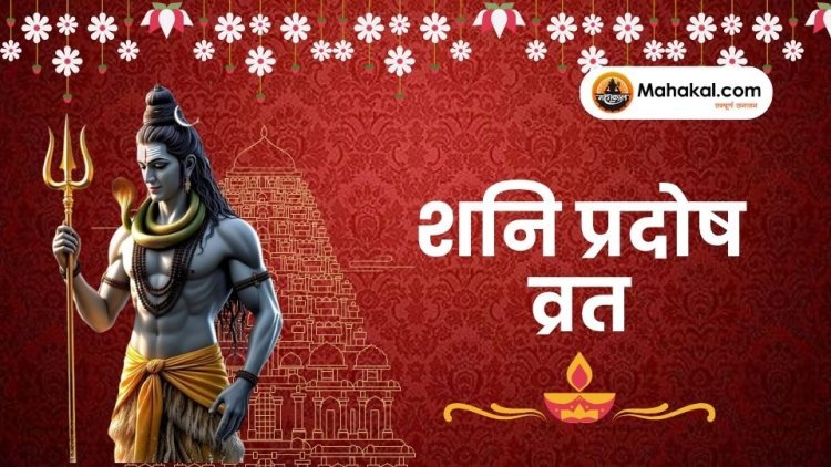 शनि प्रदोष व्रत 2025: 24 मई को दीपक जलाने के शुभ स्थान और महत्व