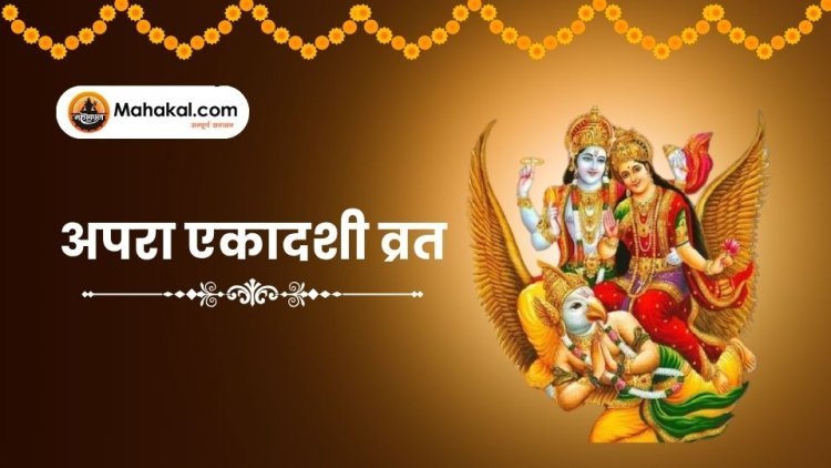 अपरा एकादशी 2025: व्रत की तिथि, कथा, पूजा विधि, शुभ मुहूर्त और फल