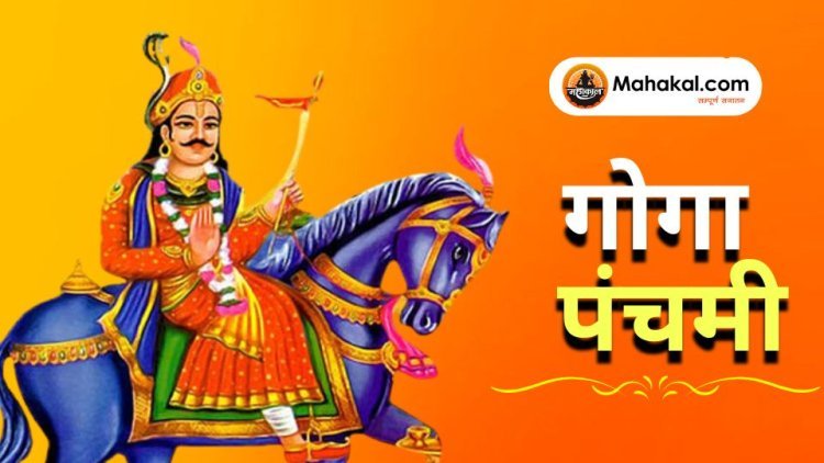 गोगा पंचमी