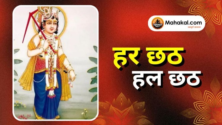 हर छठ / हल छठ