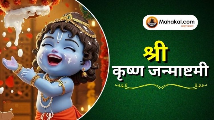 श्री कृष्ण जन्माष्टमी
