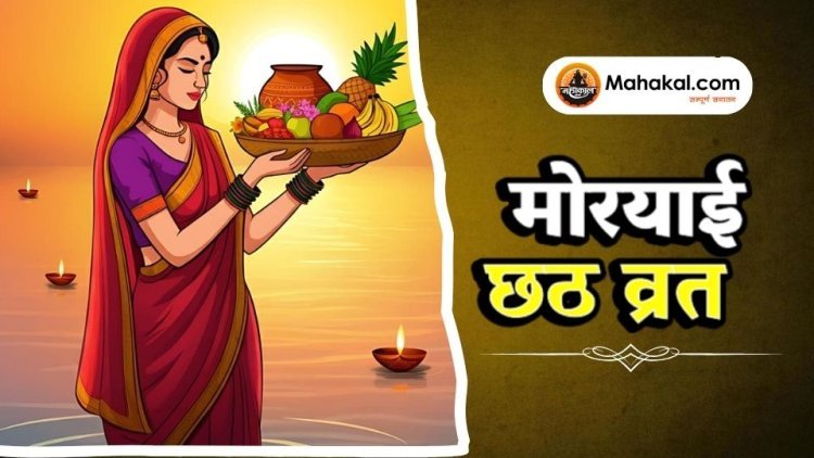 मोरयाई छठ व्रत