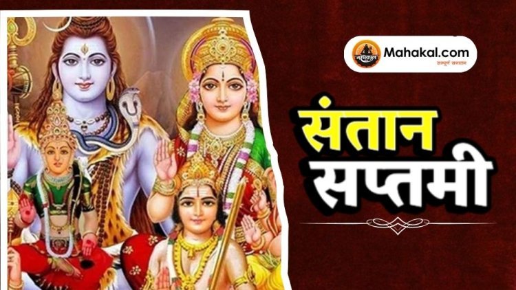 संतान सप्तमी