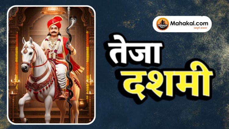 तेजा दशमी