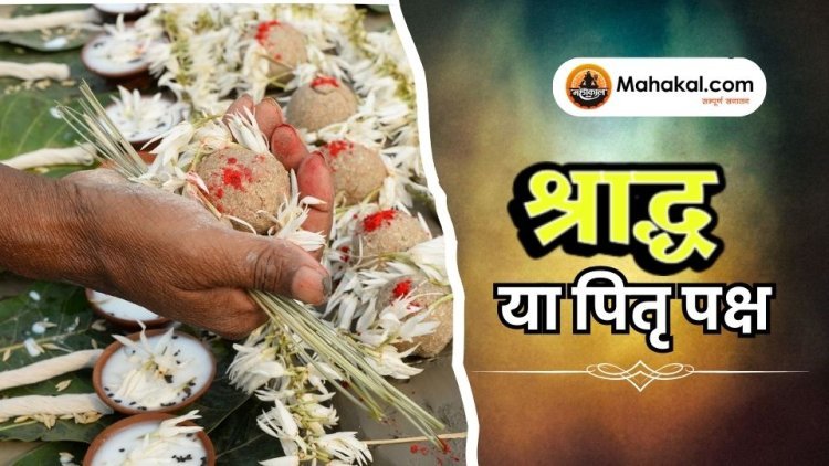 श्राद्ध या पितृ पक्ष