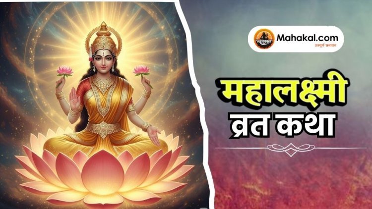 महालक्ष्मी व्रत कथा