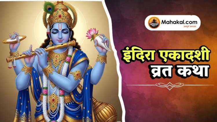 इंदिरा एकादशी व्रत कथा