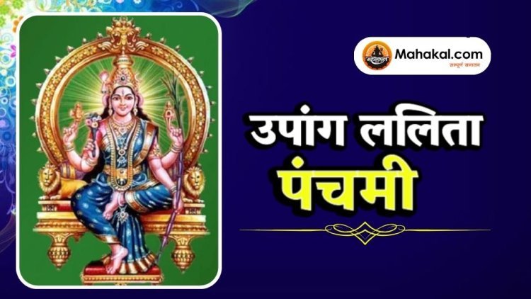 उपांग ललिता पंचमी