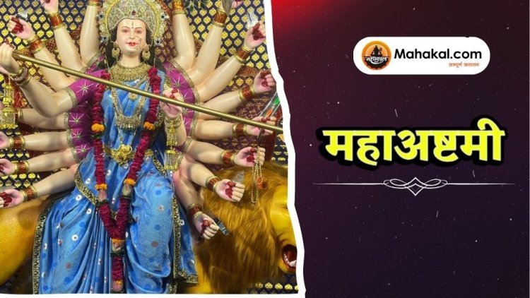 महाअष्टमी