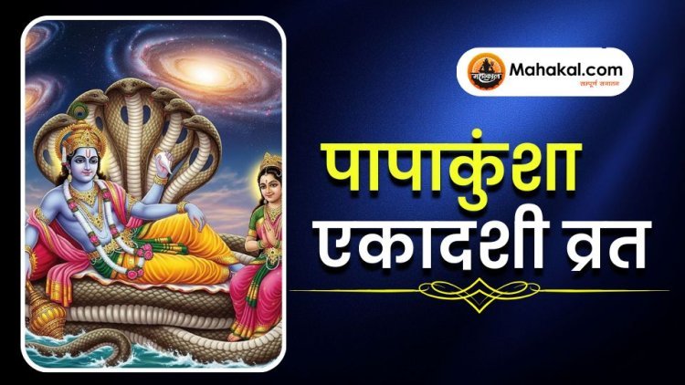 पापाकुंशा एकादशी व्रत