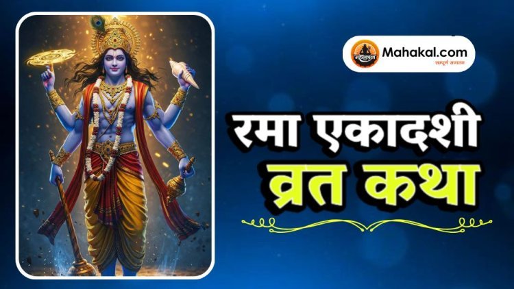 रमा एकादशी व्रत कथा
