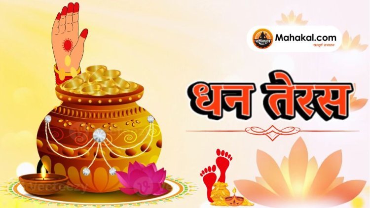 धन तेरस