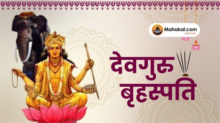 देवगुरु बृहस्पति का वृषभ राशि से मिथुन राशि में गोचर