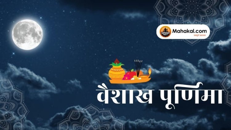 वैशाख पूर्णिमा 2025: बुद्ध पूर्णिमा का महत्व, व्रत विधि, तिथि, योग और दान का संपूर्ण विवरण