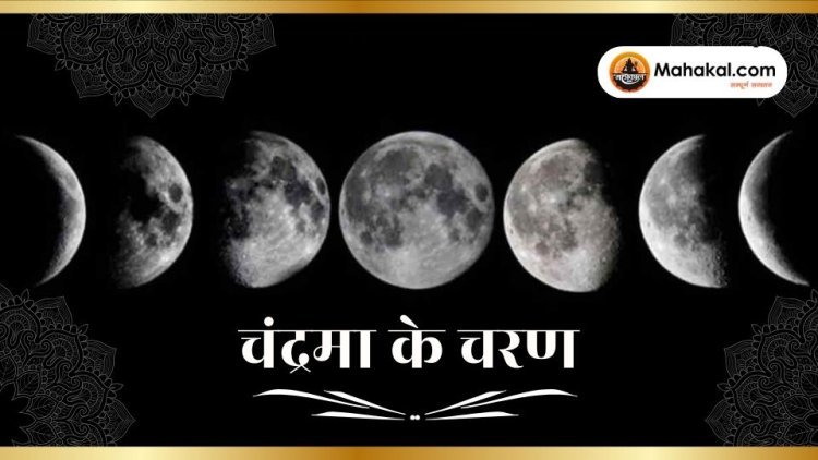चंद्रमा के चरण: आपके मन, मनोदशा और सफलता पर अद्भुत प्रभाव