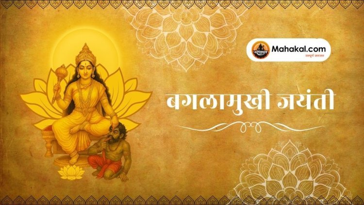 बगलामुखी जयंती: अद्भुत स्तंभन शक्ति की उपासना