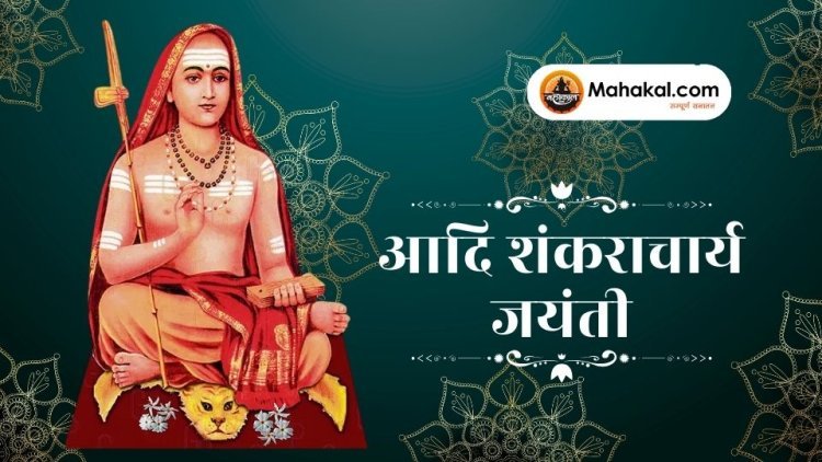 आदि शंकराचार्य जयंती 2025: भगवान शिव के इस अवतार से जुड़ी जानें विशेष बातें और धार्मिक महत्व