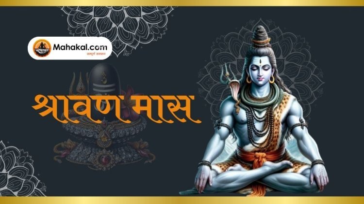 श्रावण मास 2024: भगवान शिव की भक्ति और आध्यात्मिक विकास का पवित्र समय
