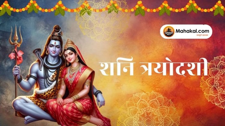 शनि त्रयोदशी: शनि प्रदोष व्रत का धार्मिक और ज्योतिषीय महत्व, पूजा विधि, और लाभ