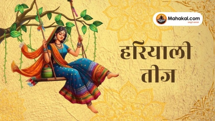 हरियाली तीज: सौभाग्य और प्रेम का पर्व