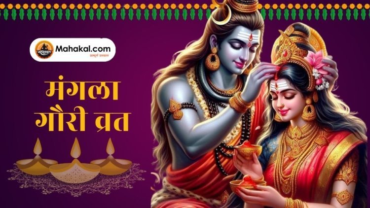 मंगला गौरी व्रत: विवाहित स्त्रियों के लिए सुख-समृद्धि और सौभाग्य का व्रत