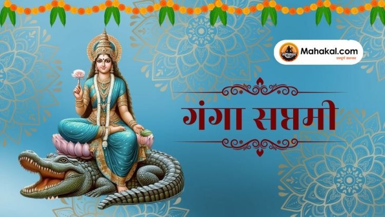 गंगा सप्तमी 2025: कब है, क्यों मनाई जाती है, और गंगा दशहरा से क्या है अंतर?