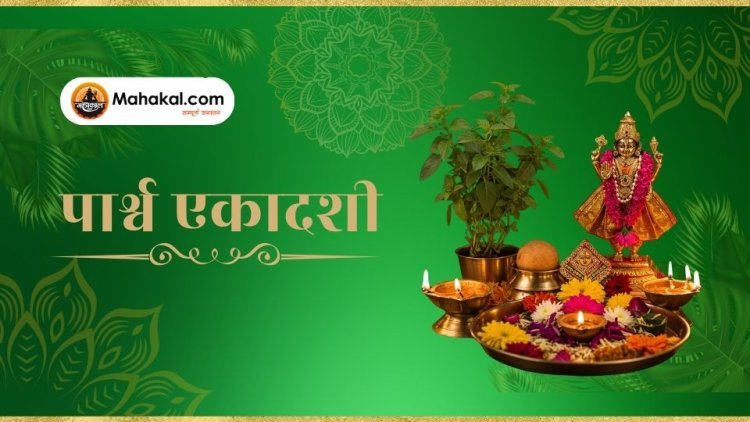 पार्श्व एकादशी 2024 – तिथि, व्रतकथा, महत्व और पूजा विधि