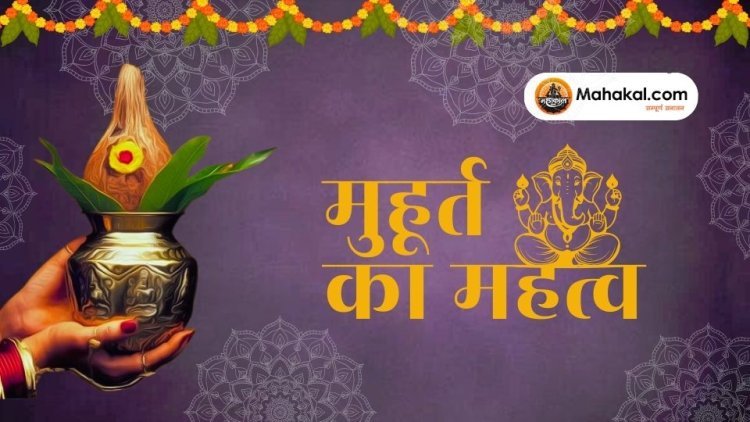 मुहूर्त का महत्व: सनातन धर्म में समय ही क्यों सबकुछ है