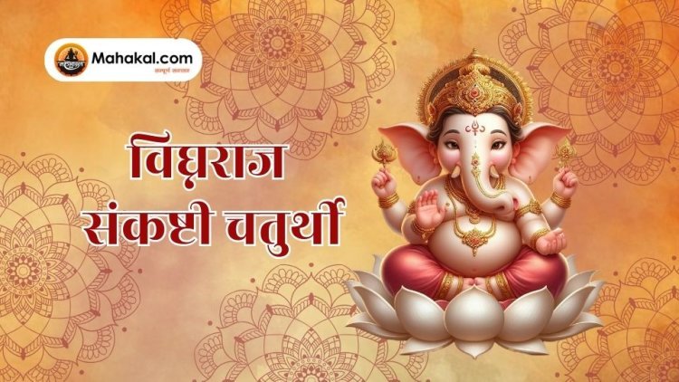 विघ्नराज संकष्टी चतुर्थी 2025: तिथि, शुभ मुहूर्त, पूजा विधि और व्रत कथा