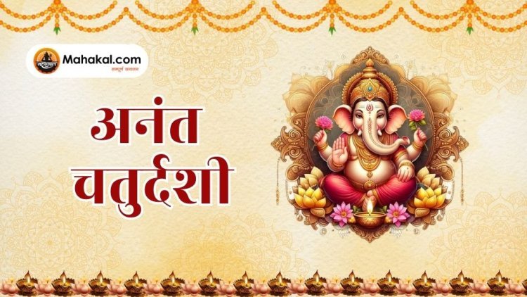 अनंत चतुर्दशी: पौराणिक कथा