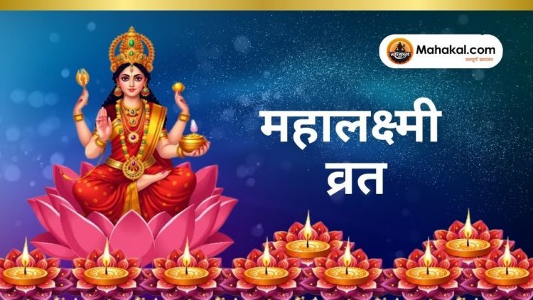 महालक्ष्मी व्रत 2024: तिथि, शुभ मुहूर्त, पूजा विधि और महत्व