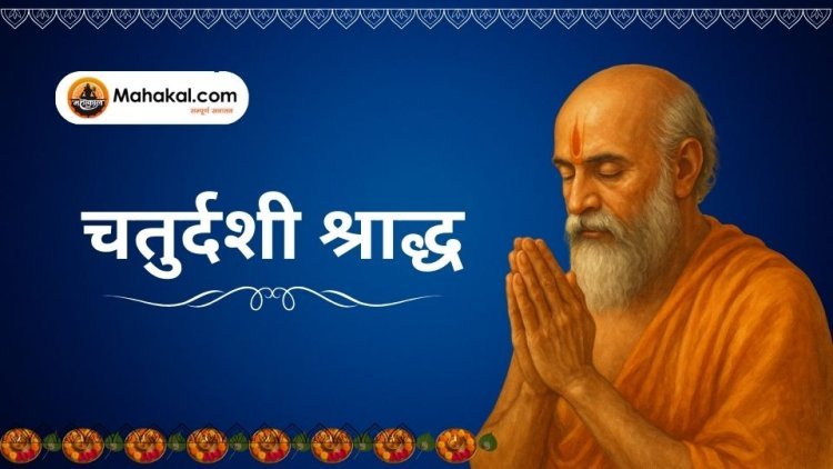 चतुर्दशी श्राद्ध: पितृ पक्ष 2024 के लिए महत्वपूर्ण जानकारी और सावधानियाँ