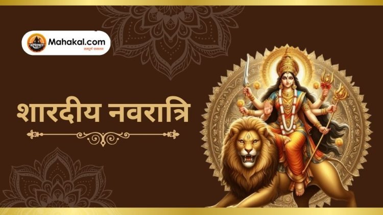 शारदीय नवरात्रि 2024: शारदीय नवरात्रि का महत्व और पूजा विधि