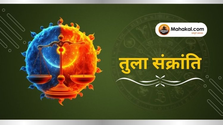 तुला संक्रांति 2024: धार्मिक महत्व, शुभ मुहूर्त और पूजा विधि