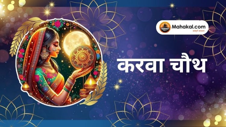 करवा चौथ 2024: गणेश, चौथ माता, चंद्र देव और सूर्य देव की पूजा का महाव्रत