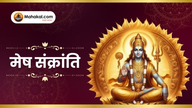 आज मनाई जा रही है मेष संक्रांति, जानें पूजा विधि और इस दिन का विशेष महत्व