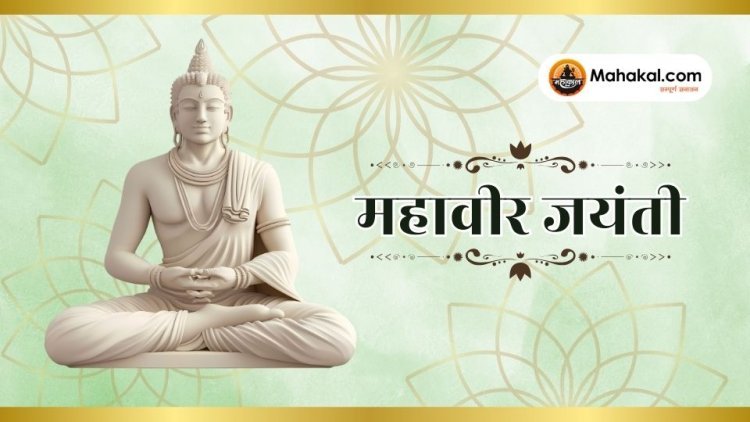 महावीर जयंती 2025: इतिहास, पूजन विधि, व्रत नियम और महत्त्व