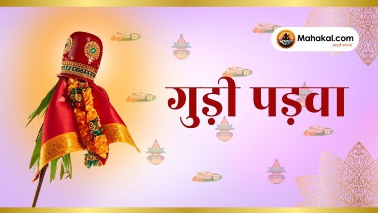 गुड़ी पड़वा 2025: महत्व, पूजा विधि और परंपराएं