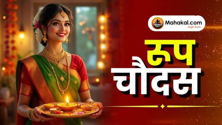 रूप चौदस