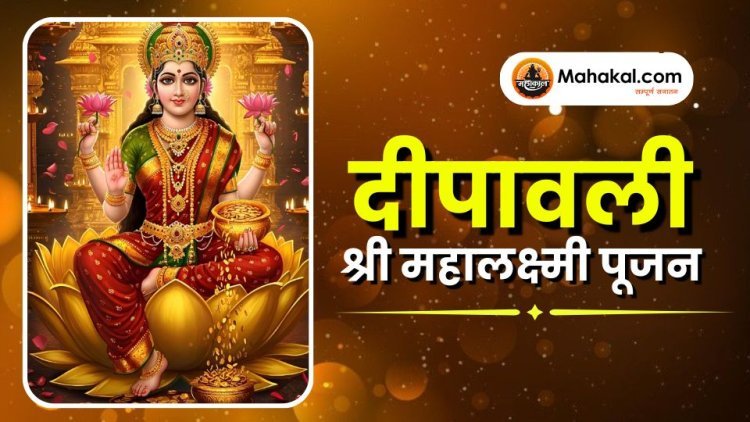 दीपावली - श्री महालक्ष्मी पूजन