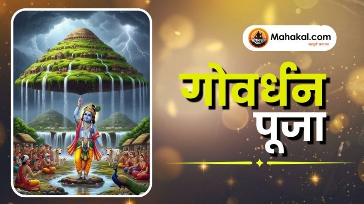 गोवर्धन पूजा