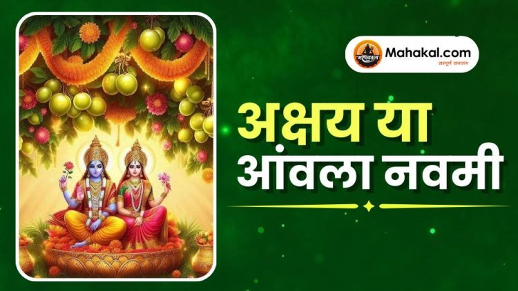 अक्षय या आंवला नवमी