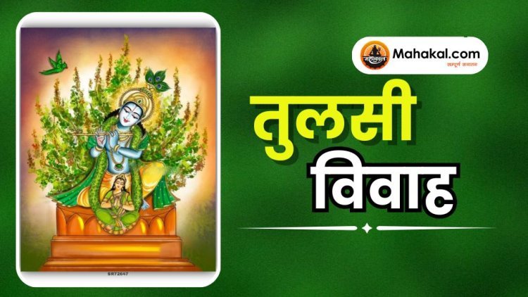 तुलसी विवाह