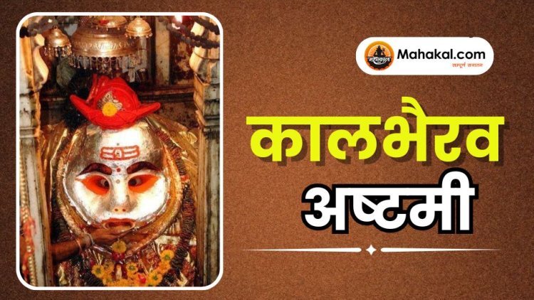 कालभैरव अष्टमी